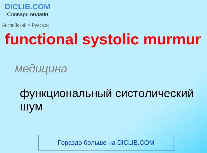 Μετάφραση του &#39functional systolic murmur&#39 σε Ρωσικά