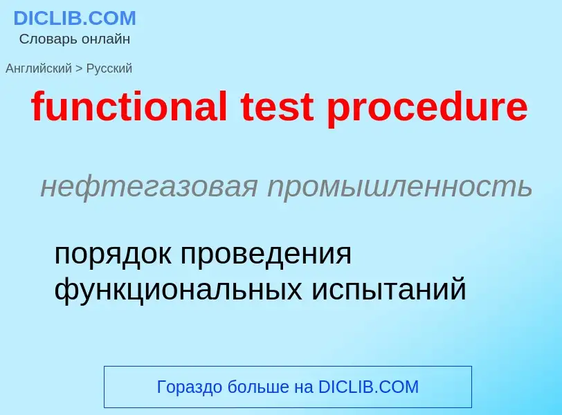 Vertaling van &#39functional test procedure&#39 naar Russisch