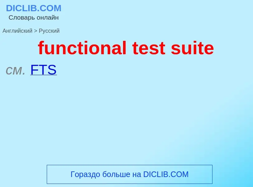 Μετάφραση του &#39functional test suite&#39 σε Ρωσικά