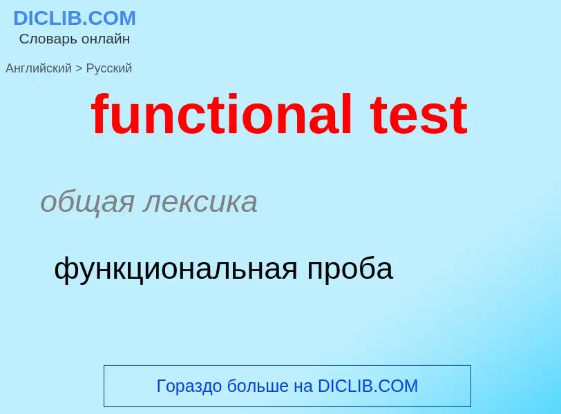 Μετάφραση του &#39functional test&#39 σε Ρωσικά