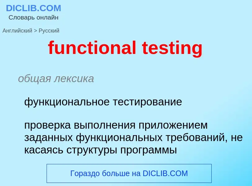 Como se diz functional testing em Russo? Tradução de &#39functional testing&#39 em Russo