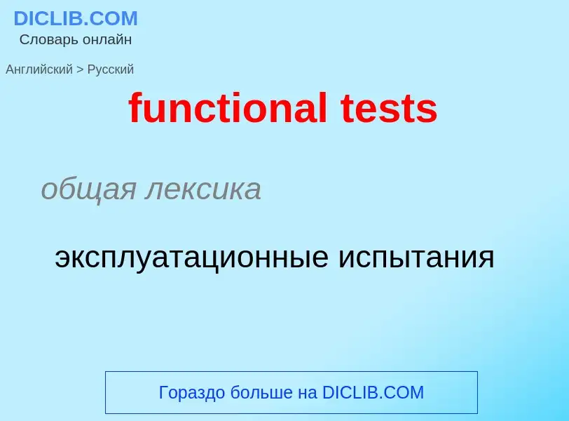 Μετάφραση του &#39functional tests&#39 σε Ρωσικά