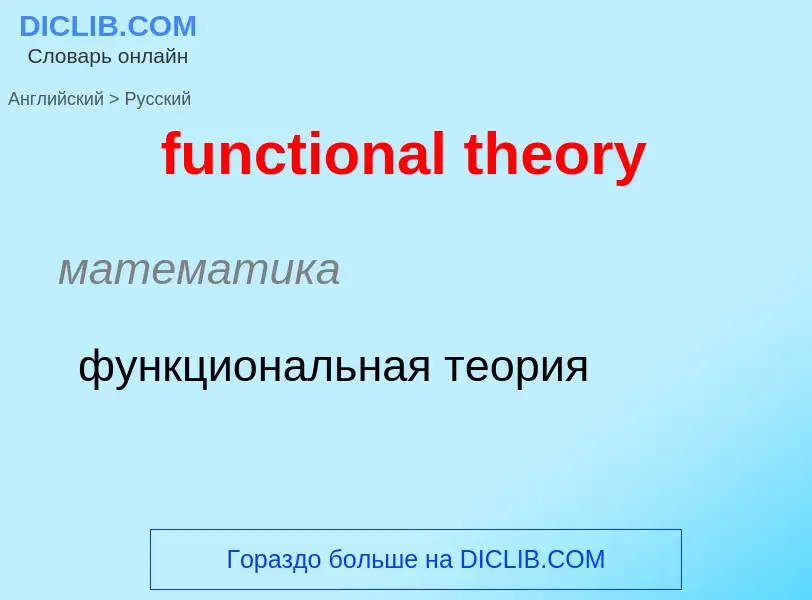 Μετάφραση του &#39functional theory&#39 σε Ρωσικά