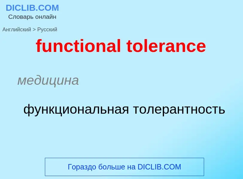 Μετάφραση του &#39functional tolerance&#39 σε Ρωσικά