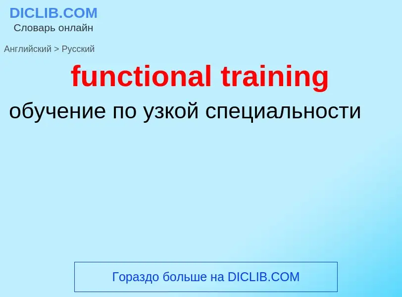 Μετάφραση του &#39functional training&#39 σε Ρωσικά