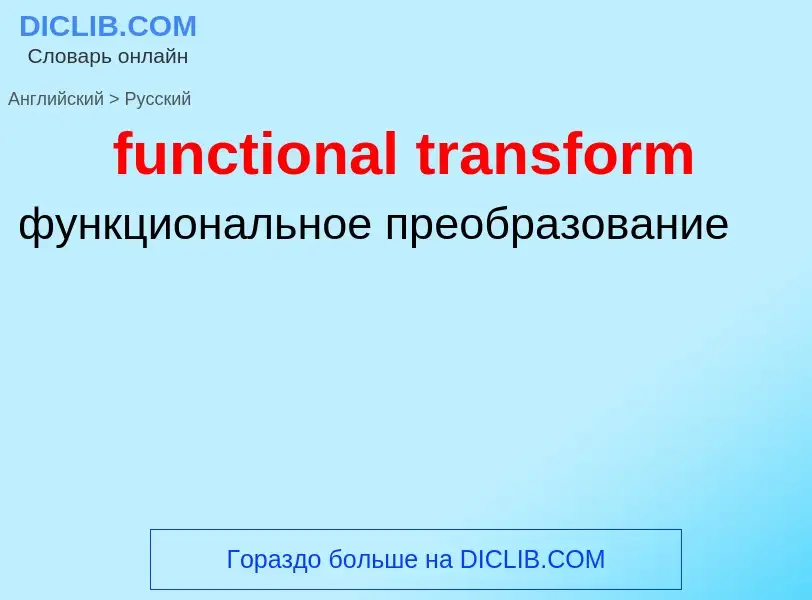 Μετάφραση του &#39functional transform&#39 σε Ρωσικά