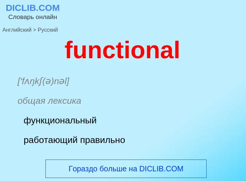 Μετάφραση του &#39functional&#39 σε Ρωσικά