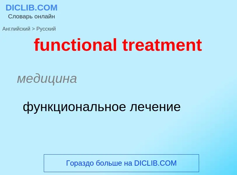 Μετάφραση του &#39functional treatment&#39 σε Ρωσικά