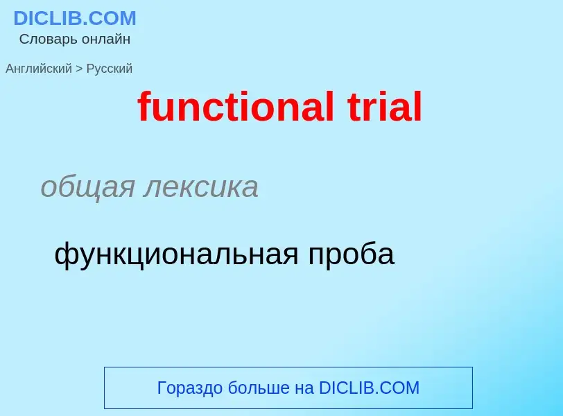 Μετάφραση του &#39functional trial&#39 σε Ρωσικά