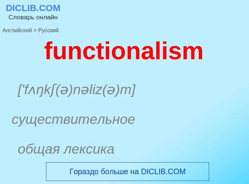 Μετάφραση του &#39functionalism&#39 σε Ρωσικά