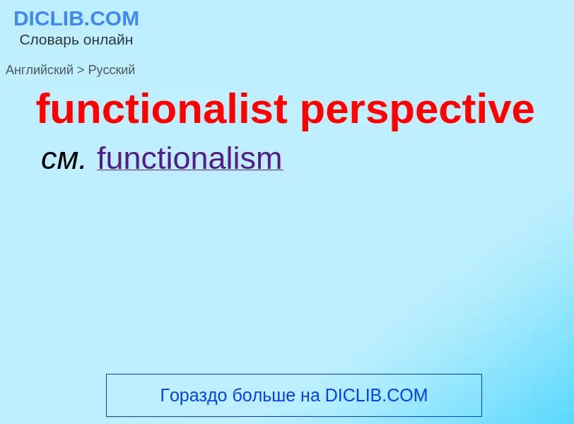 Μετάφραση του &#39functionalist perspective&#39 σε Ρωσικά