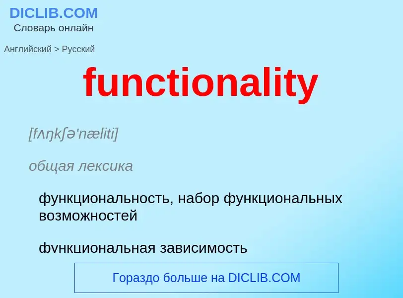 Μετάφραση του &#39functionality&#39 σε Ρωσικά