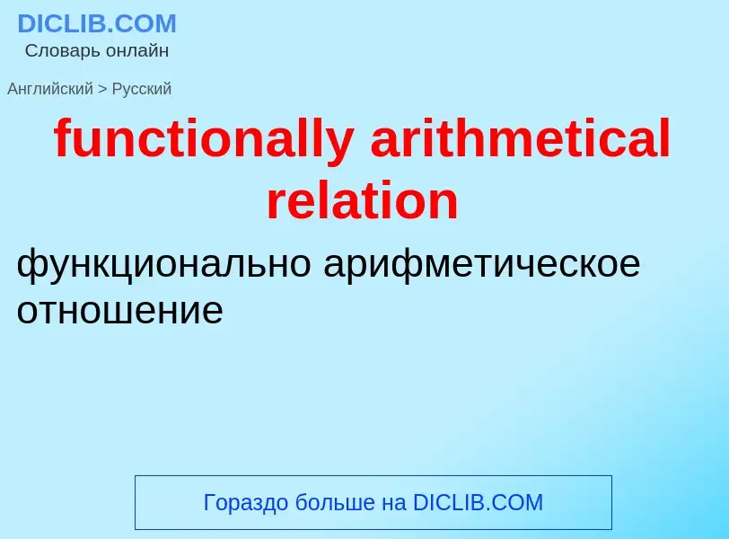 Μετάφραση του &#39functionally arithmetical relation&#39 σε Ρωσικά