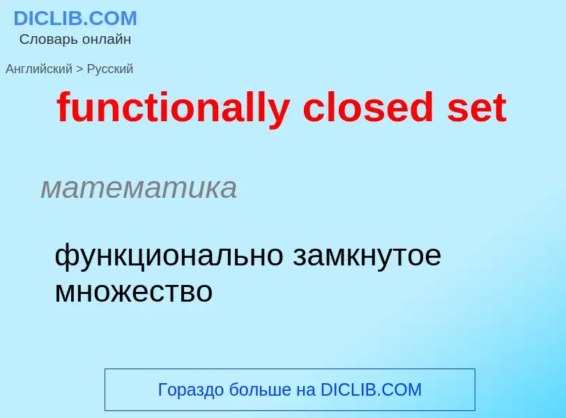 Μετάφραση του &#39functionally closed set&#39 σε Ρωσικά