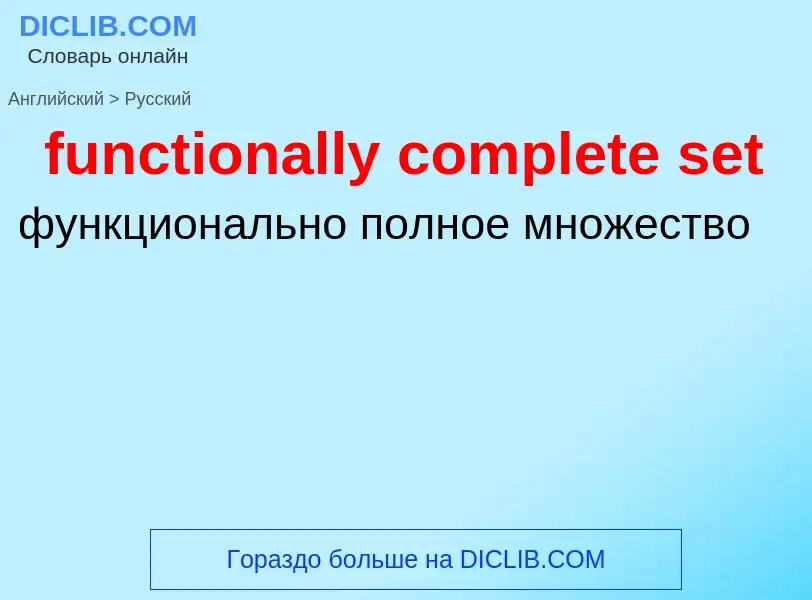 Μετάφραση του &#39functionally complete set&#39 σε Ρωσικά