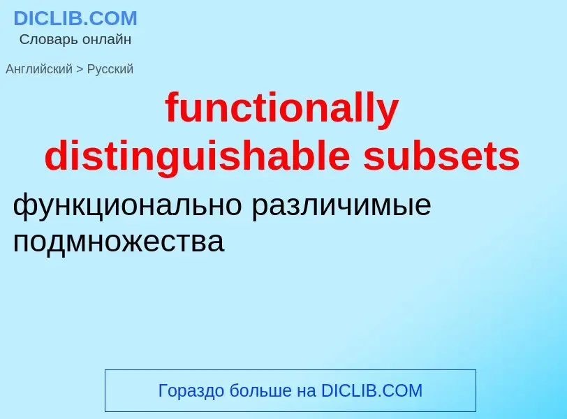 Μετάφραση του &#39functionally distinguishable subsets&#39 σε Ρωσικά