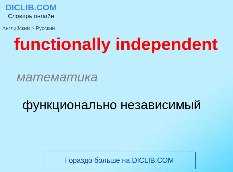 Μετάφραση του &#39functionally independent&#39 σε Ρωσικά