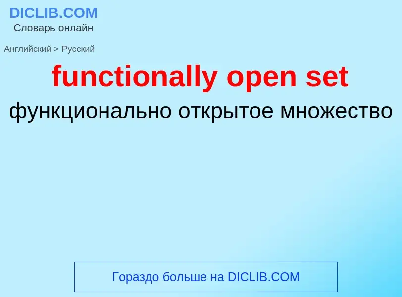 Μετάφραση του &#39functionally open set&#39 σε Ρωσικά