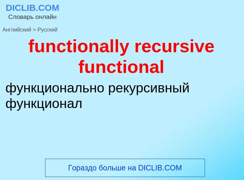 Μετάφραση του &#39functionally recursive functional&#39 σε Ρωσικά