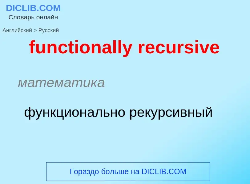 Μετάφραση του &#39functionally recursive&#39 σε Ρωσικά