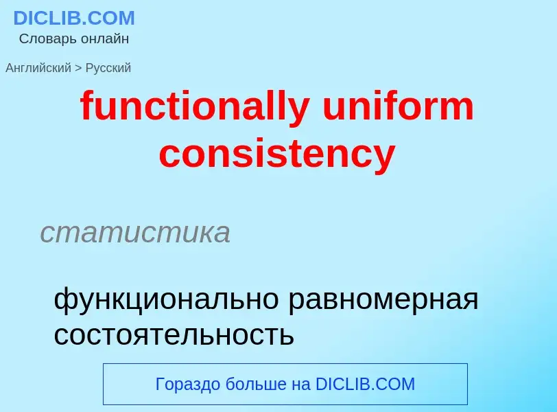 Traduzione di &#39functionally uniform consistency&#39 in Russo