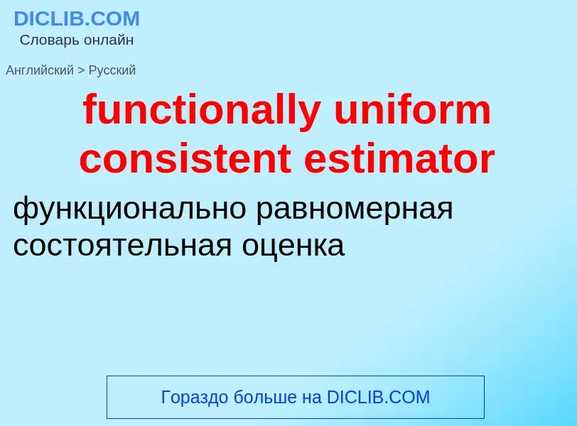 Μετάφραση του &#39functionally uniform consistent estimator&#39 σε Ρωσικά