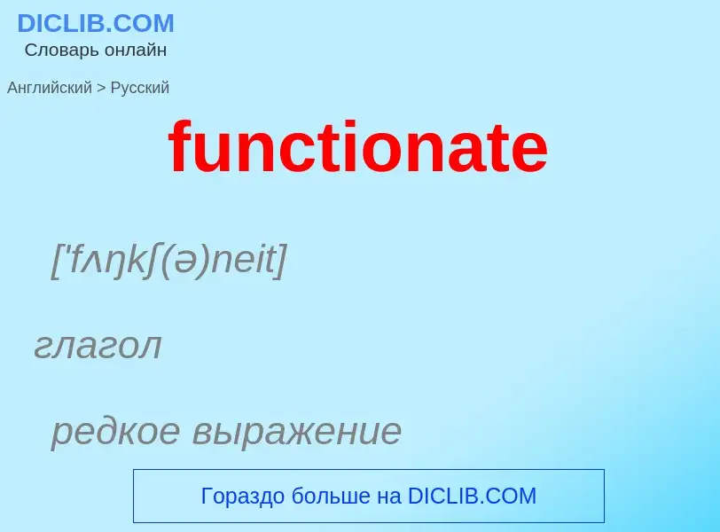 Μετάφραση του &#39functionate&#39 σε Ρωσικά