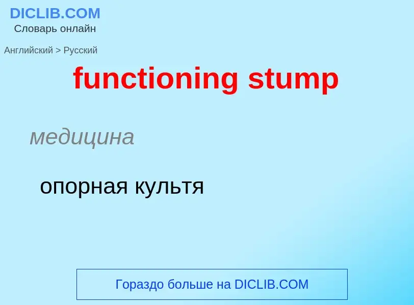 Μετάφραση του &#39functioning stump&#39 σε Ρωσικά