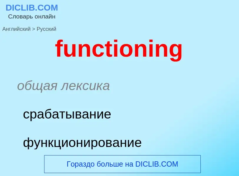 Μετάφραση του &#39functioning&#39 σε Ρωσικά