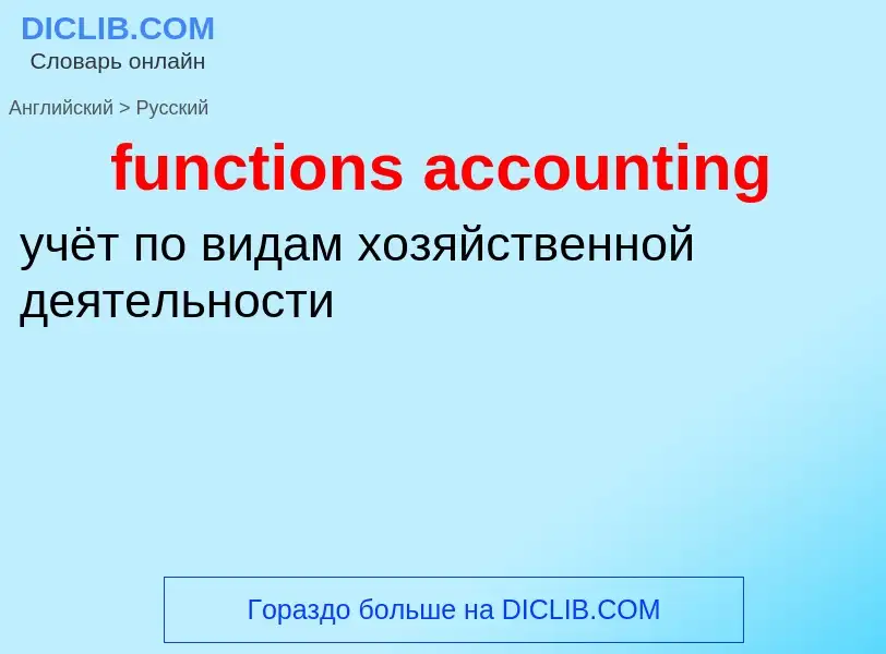 Как переводится functions accounting на Русский язык