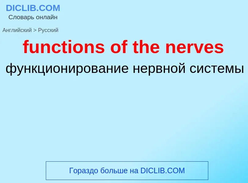 Μετάφραση του &#39functions of the nerves&#39 σε Ρωσικά