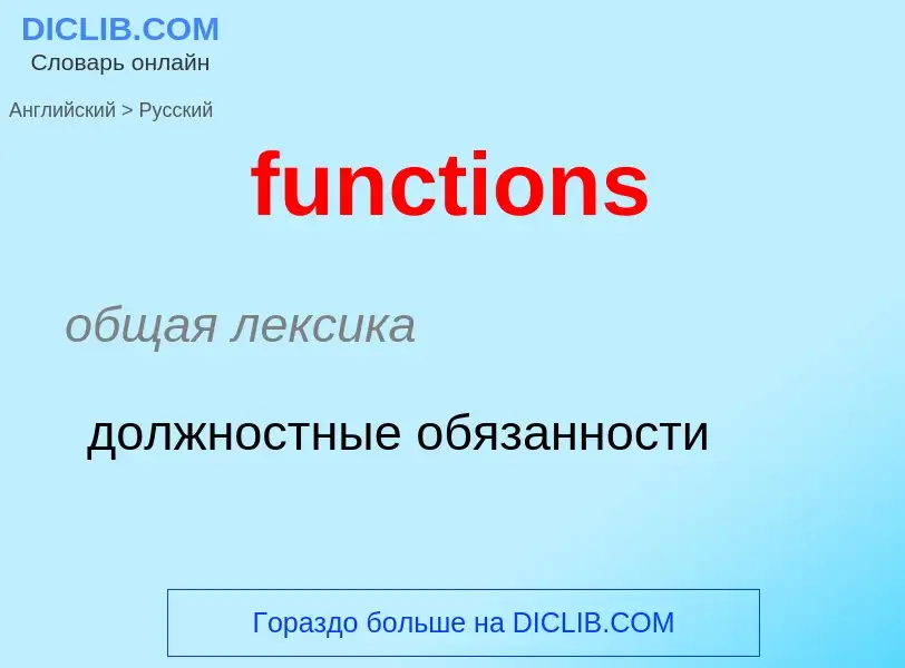 Μετάφραση του &#39functions&#39 σε Ρωσικά