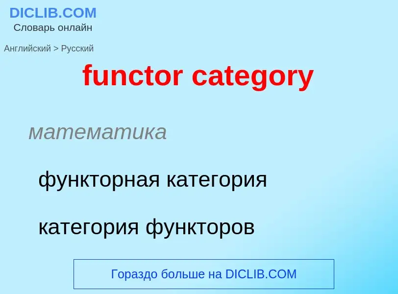 Μετάφραση του &#39functor category&#39 σε Ρωσικά