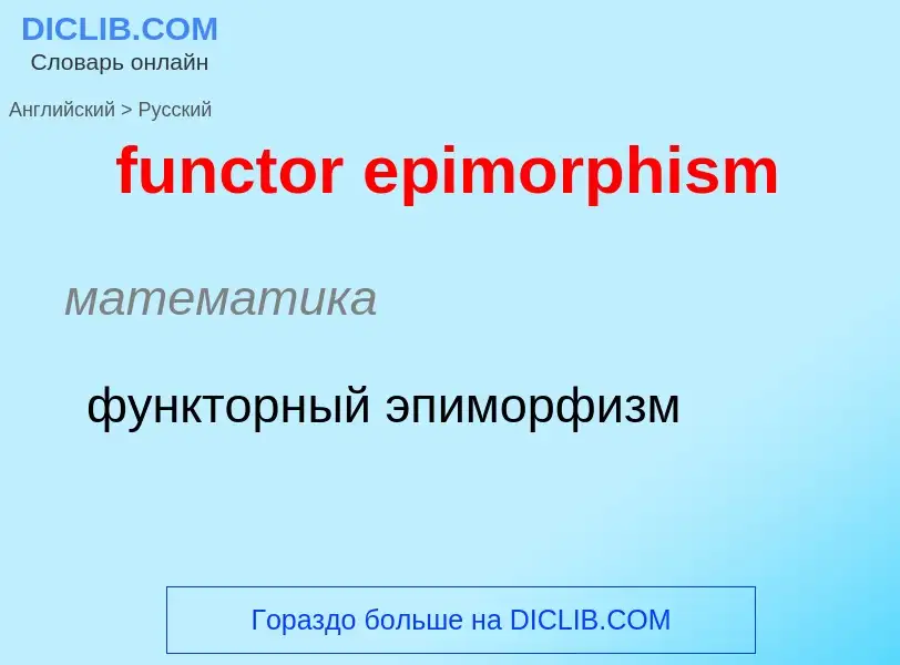 Μετάφραση του &#39functor epimorphism&#39 σε Ρωσικά