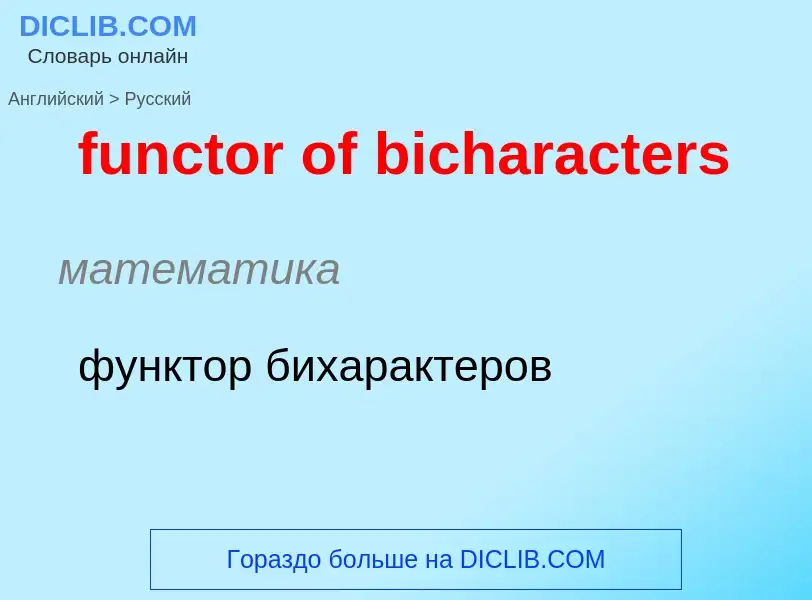 Μετάφραση του &#39functor of bicharacters&#39 σε Ρωσικά