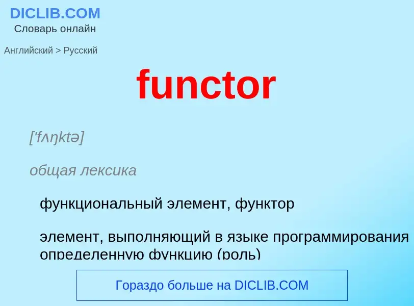 Μετάφραση του &#39functor&#39 σε Ρωσικά