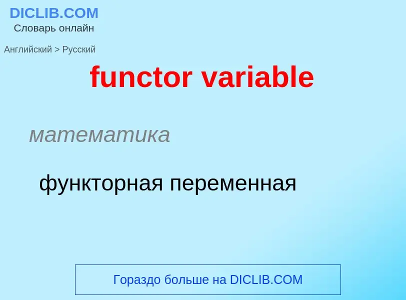 Μετάφραση του &#39functor variable&#39 σε Ρωσικά