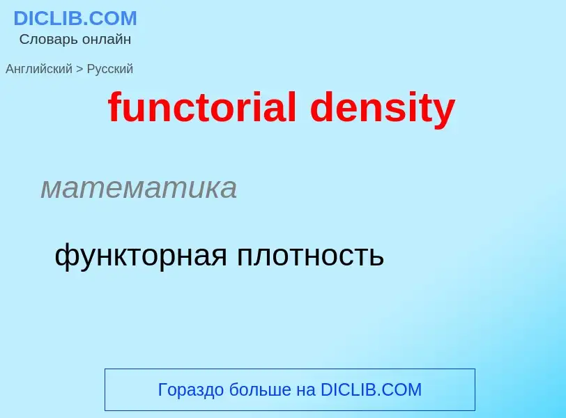 Μετάφραση του &#39functorial density&#39 σε Ρωσικά