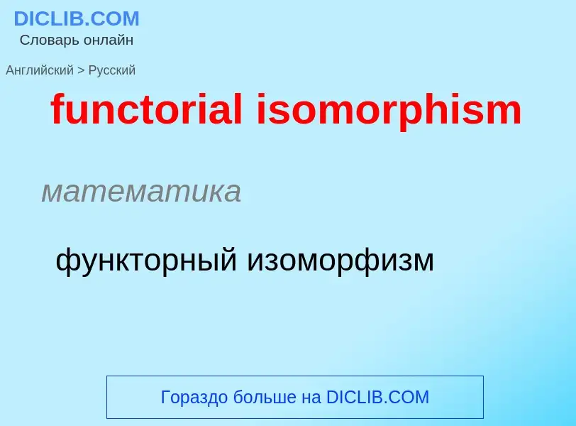 Μετάφραση του &#39functorial isomorphism&#39 σε Ρωσικά