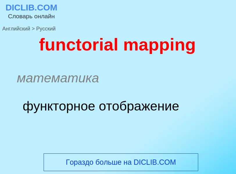 Μετάφραση του &#39functorial mapping&#39 σε Ρωσικά