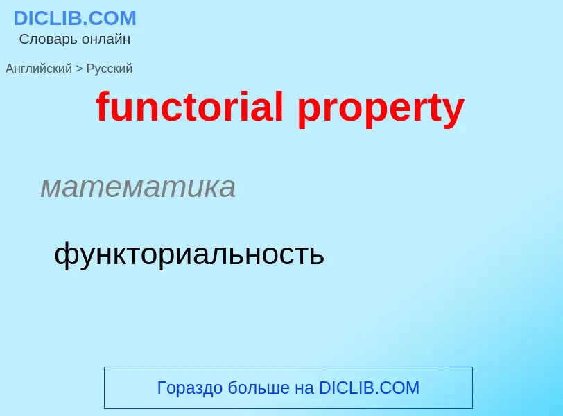 Μετάφραση του &#39functorial property&#39 σε Ρωσικά