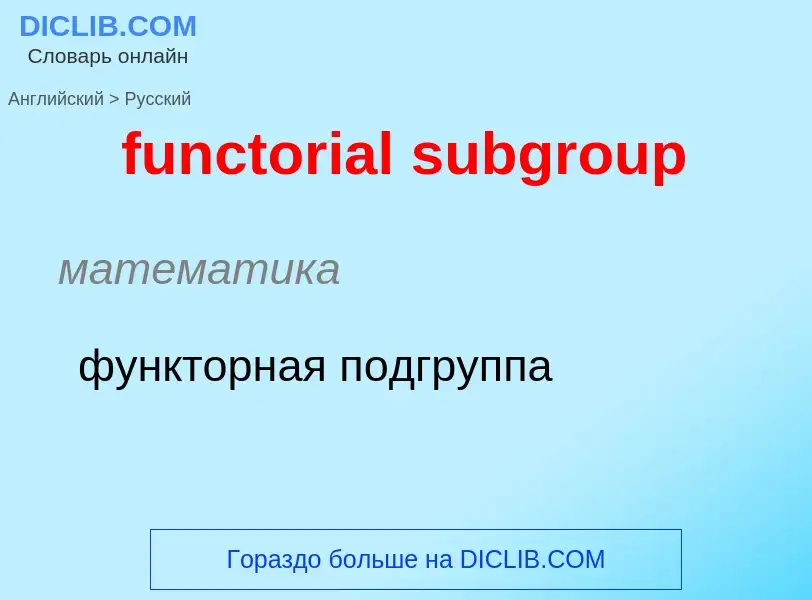 Μετάφραση του &#39functorial subgroup&#39 σε Ρωσικά