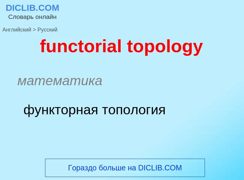 Μετάφραση του &#39functorial topology&#39 σε Ρωσικά