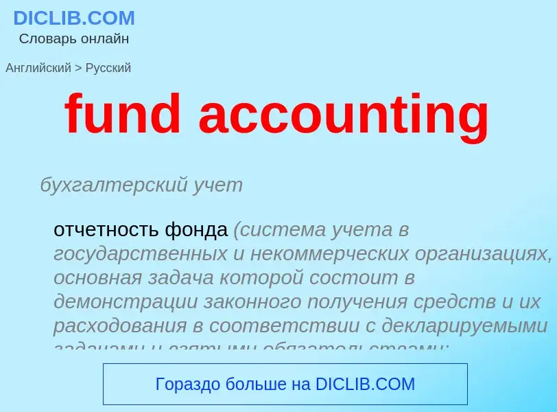 Μετάφραση του &#39fund accounting&#39 σε Ρωσικά