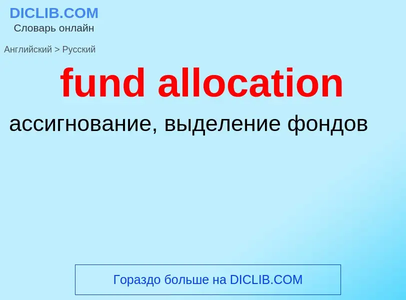 Μετάφραση του &#39fund allocation&#39 σε Ρωσικά