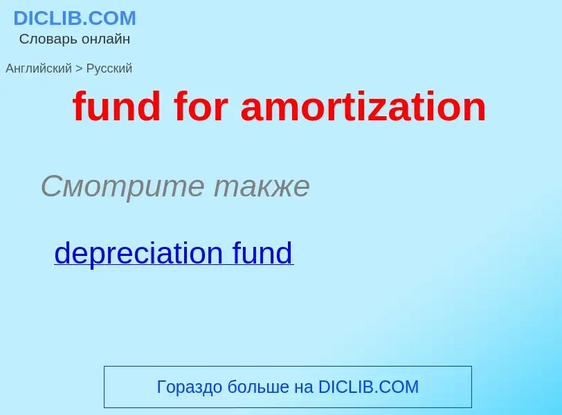 Μετάφραση του &#39fund for amortization&#39 σε Ρωσικά