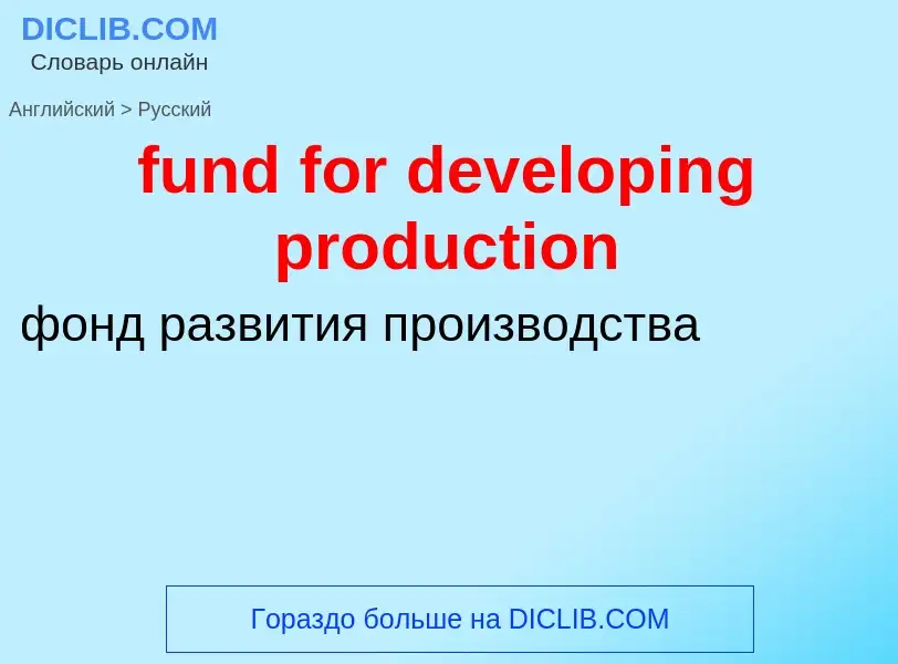 Μετάφραση του &#39fund for developing production&#39 σε Ρωσικά