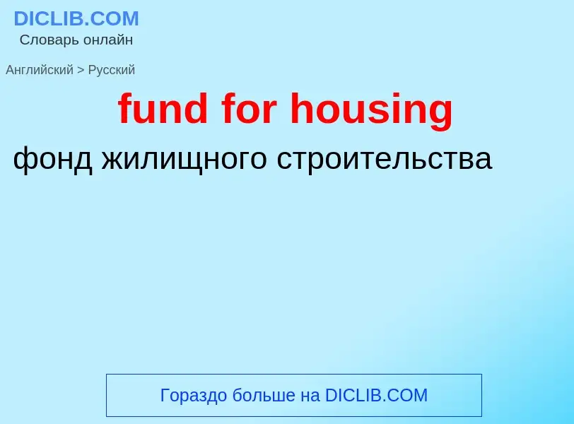 Μετάφραση του &#39fund for housing&#39 σε Ρωσικά