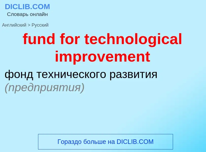 Μετάφραση του &#39fund for technological improvement&#39 σε Ρωσικά