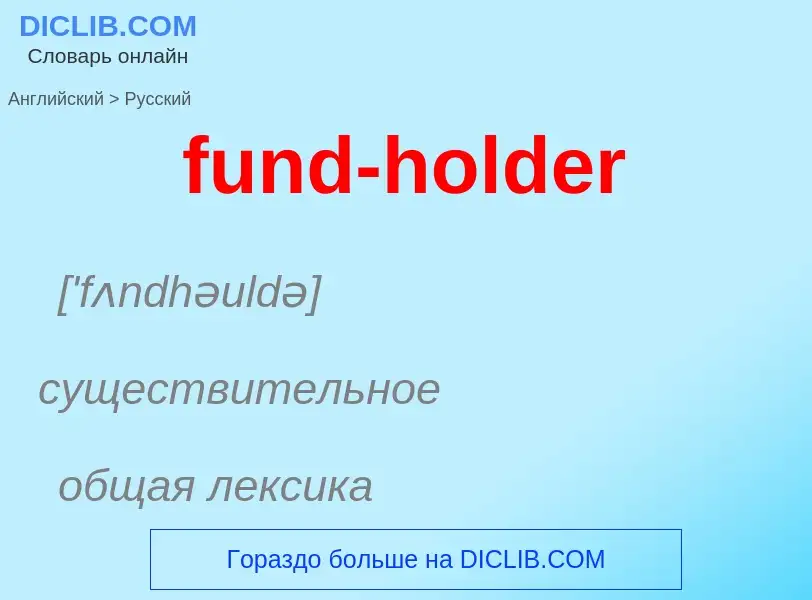 Μετάφραση του &#39fund-holder&#39 σε Ρωσικά